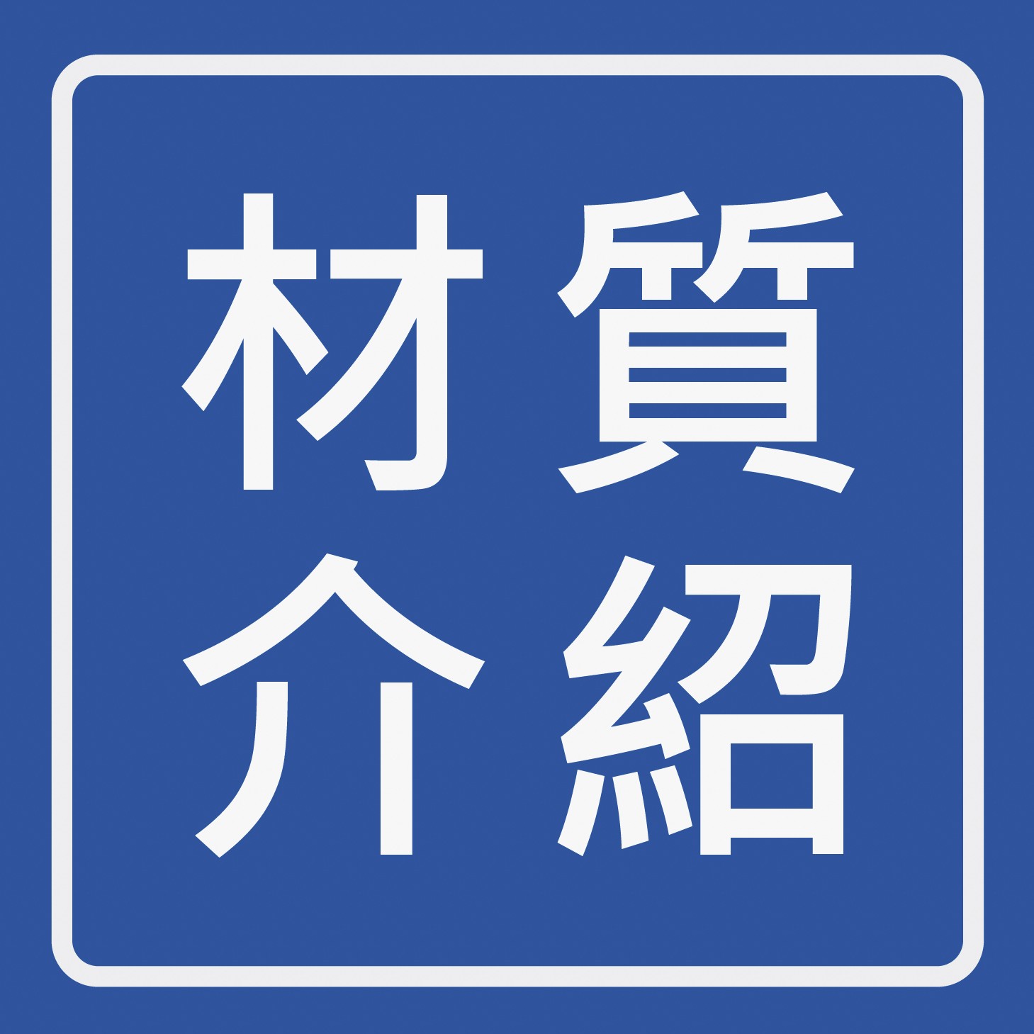 材質介紹